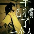 半日闲的头像