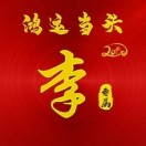 李鹏
