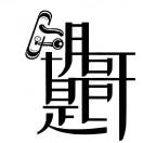A0开锁指纹锁配车钥匙