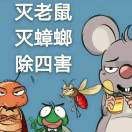 极速净有害生物防治