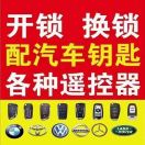 AAA王氏技术开锁 指纹锁 汽车钥匙