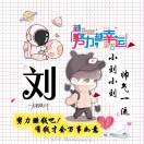 刘先生的头像
