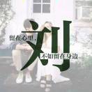 劉