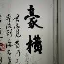 孙立涛