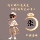wx_张 某 人52