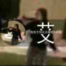 A伪装de坚强