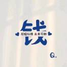 ㈠笶柰亻可。