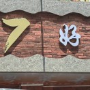 小7