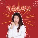 百度 范婷卿