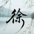 清风徐来