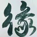 缘份