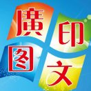 A0廣印-圖文-快印-廣告