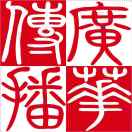 廣華傳播楊桂芳13318622418