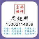 周超群（宏偉輔料）