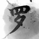 礼享家-罗倪13971616306