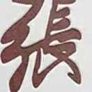 張宏