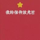 A刘璞(润土)