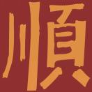 吴生