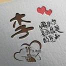 李先生