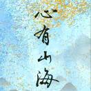 执念