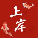 上岸