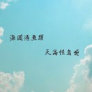 与自己和解【热爱生活】