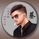 蔡云飞