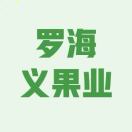 罗海义果业