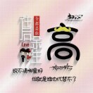 高先生