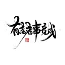 王源