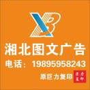 湘北图文广告（原巨力复印