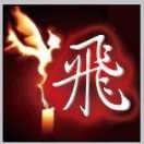 尹燕飛
