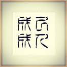 成己成人