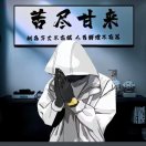 苗 先生-前行者团队