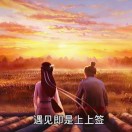 遇事不决可问春风