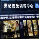 要记眼镜客服13