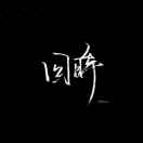 曾先生的头像