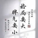 信命&坚决不认命