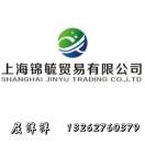 上海锦毓-屈洋洋-食品原辅料供应商