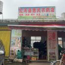 红河县惠民农资