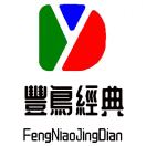 A豐鳥經(jīng)典13700005939