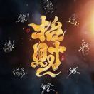 福球