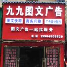 A九九圖文廣告13984805829