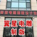 冀星設(shè)計韓月18833762093