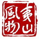 夷山风物（泉州）慢生活