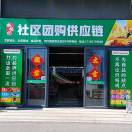 社区团购爆品供应链