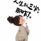 莹莹的头像