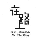 在路上