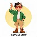 简言小白（言白传媒工厂）的头像 