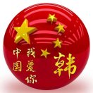 韩昌成
